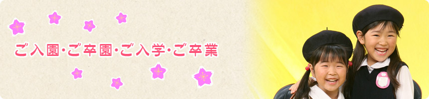 入学・卒業