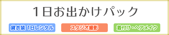 貸衣装１日レンタル付き撮影パック