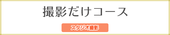 撮影だけのコース