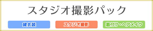 貸衣装でお写真を撮りたい方